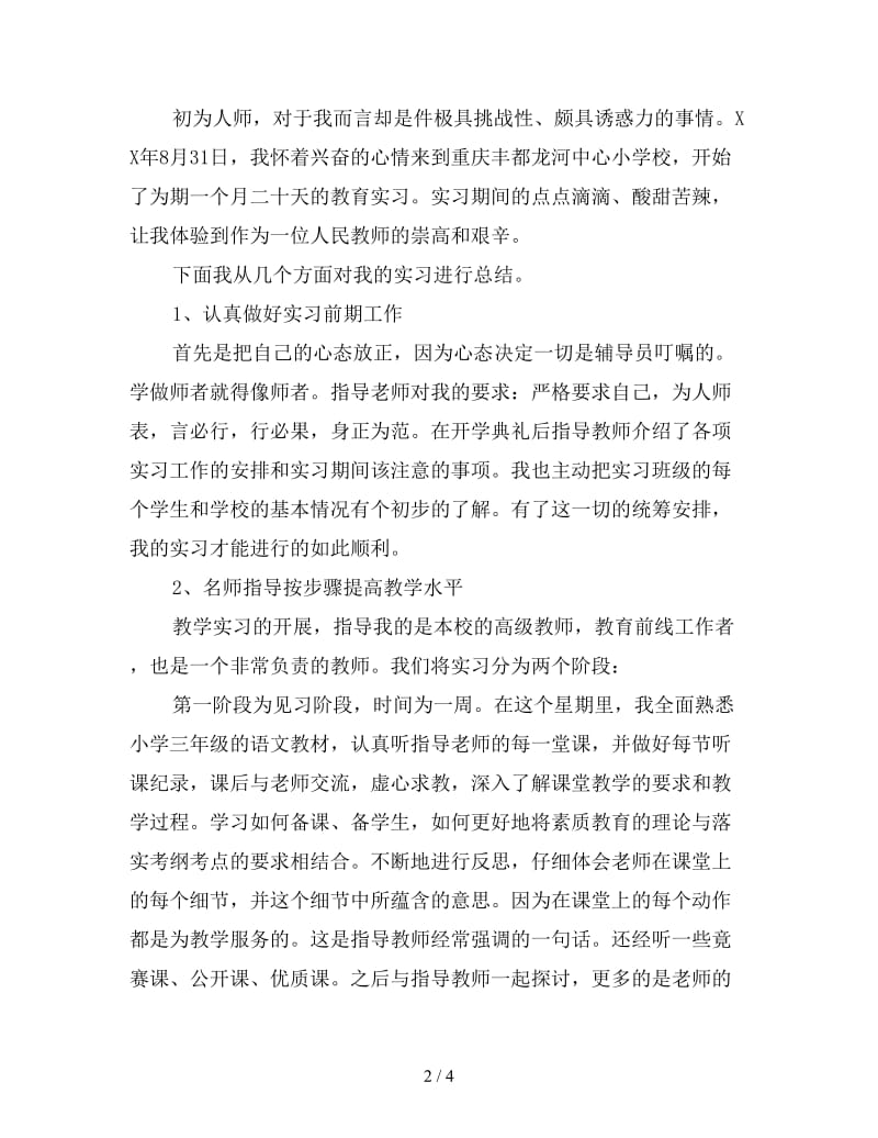 小学教师实习目的.doc_第2页