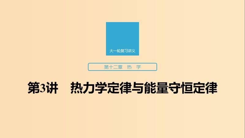 （江蘇專用）2020版高考物理新增分大一輪復(fù)習(xí) 第十二章 熱學(xué) 第3講 熱力學(xué)定律與能量守恒定律課件.ppt_第1頁