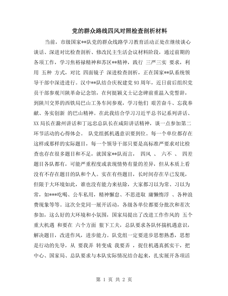 党的群众路线四风对照检查剖析材料.doc_第1页