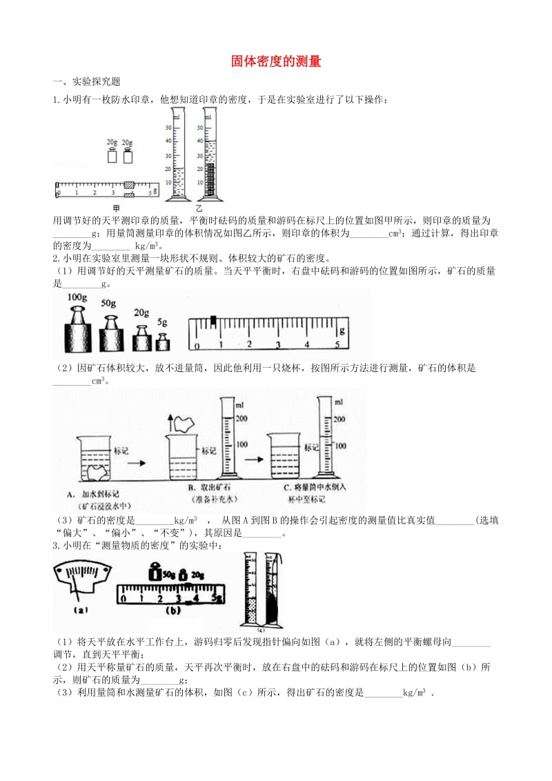 2019中考物理 知识点全突破系列 专题48 固体密度的测量.doc_第1页