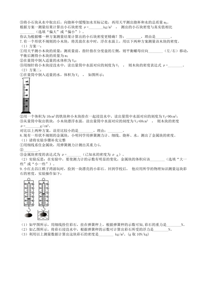 2019中考物理 知识点全突破系列 专题48 固体密度的测量.doc_第3页