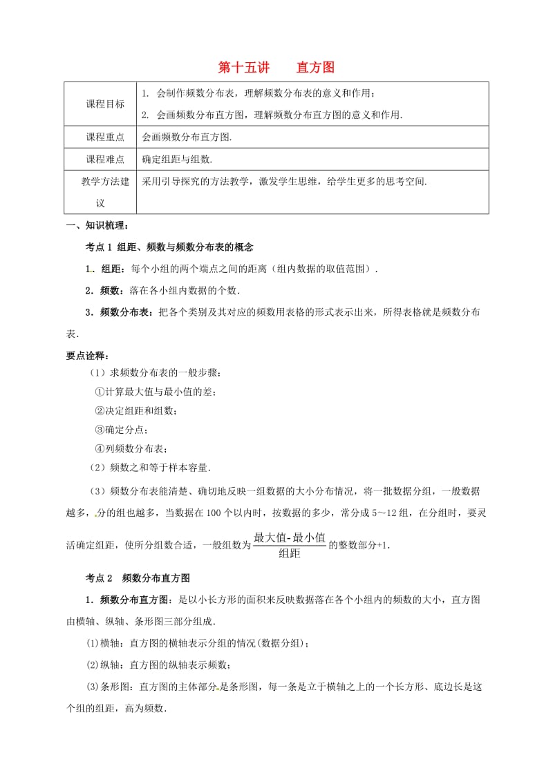 七年级数学下册 春季课程 第十五讲 直方图试题（新版）新人教版.doc_第1页