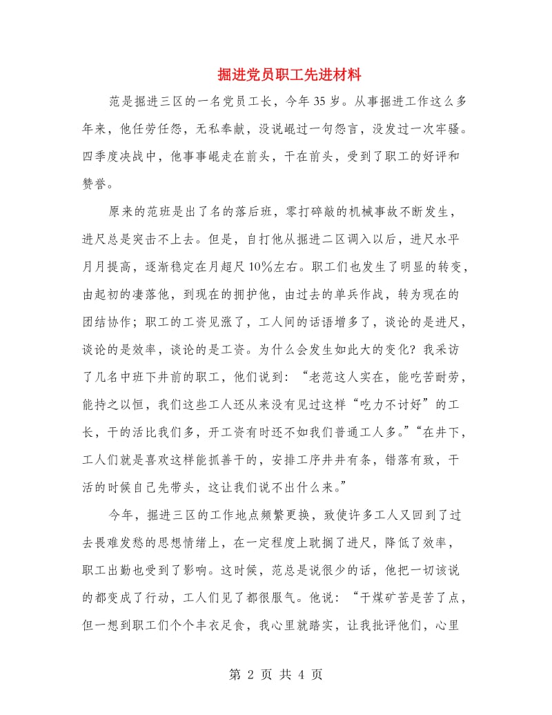 掘进党员职工先进材料.doc_第2页