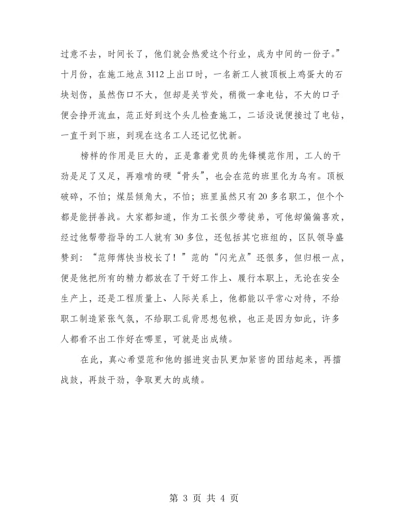 掘进党员职工先进材料.doc_第3页