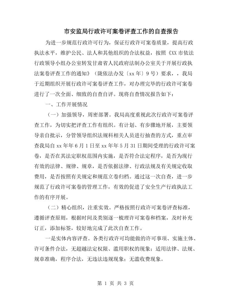 市安监局行政许可案卷评查工作的自查报告.doc_第1页