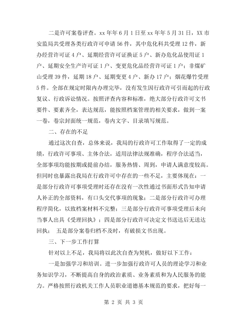 市安监局行政许可案卷评查工作的自查报告.doc_第2页