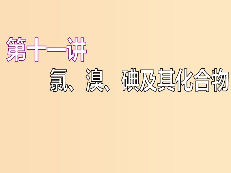 （江苏专版）2020版高考化学一轮复习 专题三 第十一讲 氯、溴、碘及其化合物课件.ppt_第1页