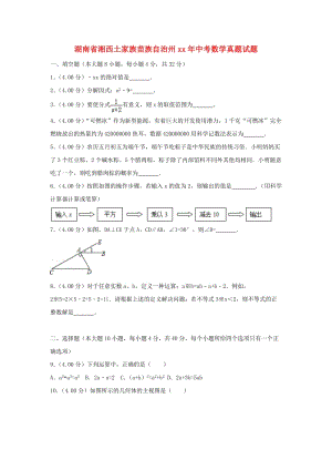 湖南省湘西土家族苗族自治州中考數(shù)學(xué)真題試題（含解析）.doc