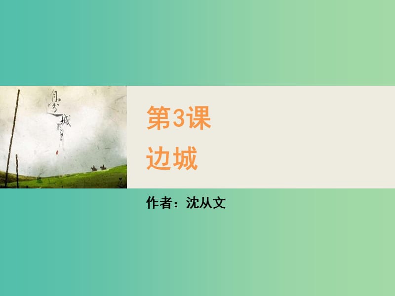 2020版高中語(yǔ)文 第3課 邊城課件2 新人教版必修5.ppt_第1頁(yè)