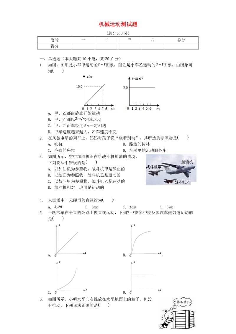 八年级物理上册 第一章《机械运动》测试题（含解析）（新版）新人教版.doc_第1页