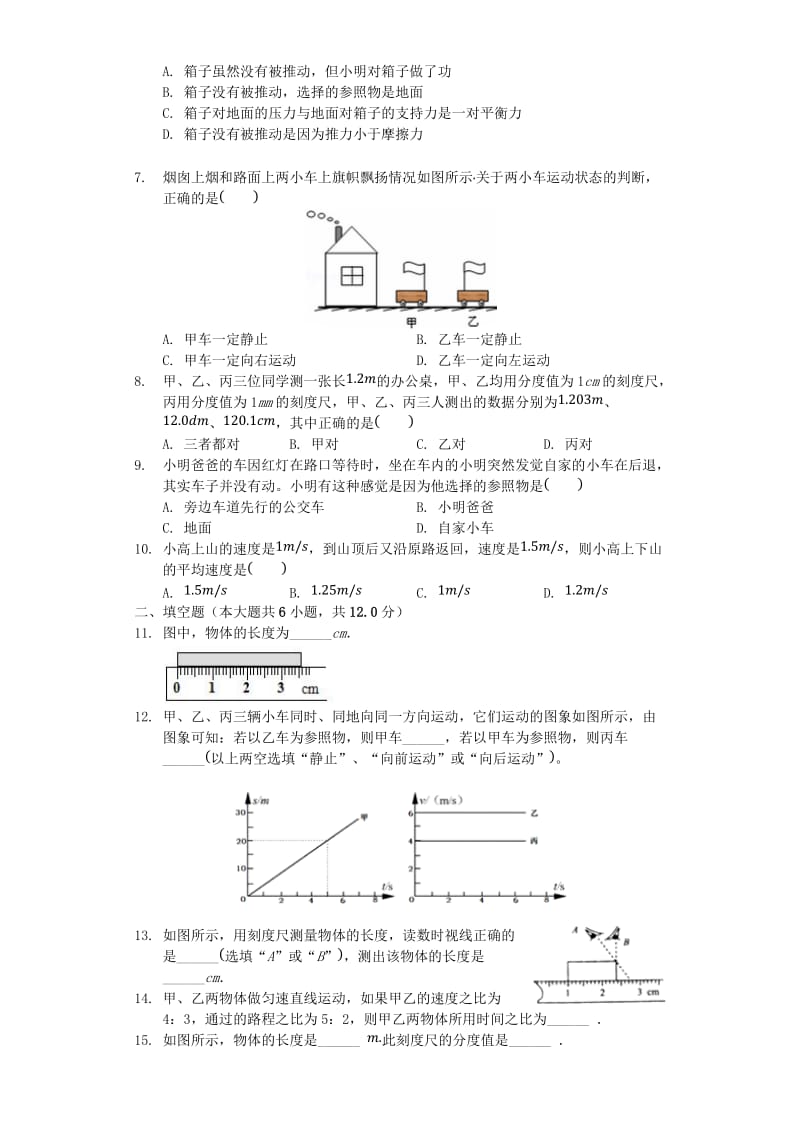 八年级物理上册 第一章《机械运动》测试题（含解析）（新版）新人教版.doc_第2页