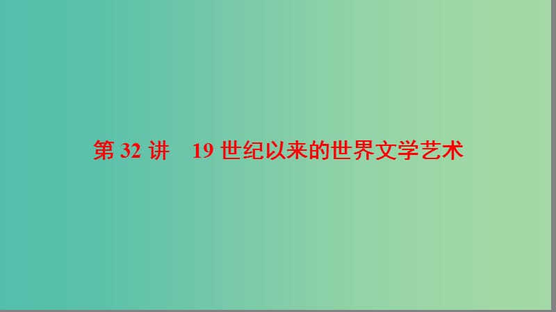 海南省2019屆高考?xì)v史一輪總復(fù)習(xí) 模塊三 文化成長歷程 第14單元 近代以來中外科技與文藝的發(fā)展歷程 第32講 19世紀(jì)以來的世界文學(xué)藝術(shù)課件.ppt_第1頁