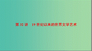 海南省2019屆高考?xì)v史一輪總復(fù)習(xí) 模塊三 文化成長(zhǎng)歷程 第14單元 近代以來(lái)中外科技與文藝的發(fā)展歷程 第32講 19世紀(jì)以來(lái)的世界文學(xué)藝術(shù)課件.ppt