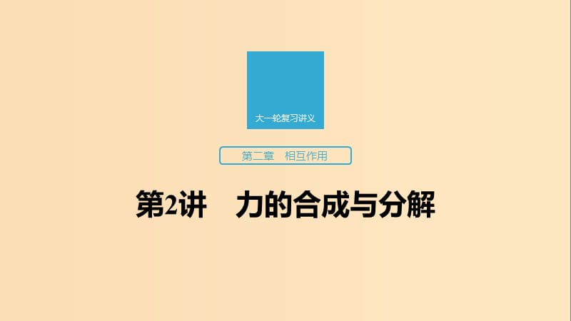 （江苏专用）2020版高考物理新增分大一轮复习 第二章 相互作用 第2讲 力的合成与分解课件.ppt_第1页