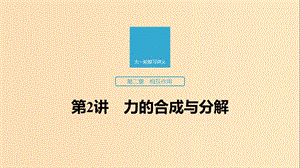 （江蘇專用）2020版高考物理新增分大一輪復(fù)習(xí) 第二章 相互作用 第2講 力的合成與分解課件.ppt