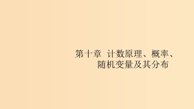 （浙江專用）2020版高考數(shù)學(xué)大一輪復(fù)習(xí) 第十章 計(jì)數(shù)原理、概率、隨機(jī)變量及其分布 10.1 分類加法計(jì)數(shù)原理與分步乘法計(jì)數(shù)原理課件.ppt_第1頁(yè)