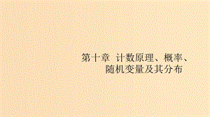 （浙江專用）2020版高考數(shù)學(xué)大一輪復(fù)習(xí) 第十章 計(jì)數(shù)原理、概率、隨機(jī)變量及其分布 10.1 分類加法計(jì)數(shù)原理與分步乘法計(jì)數(shù)原理課件.ppt