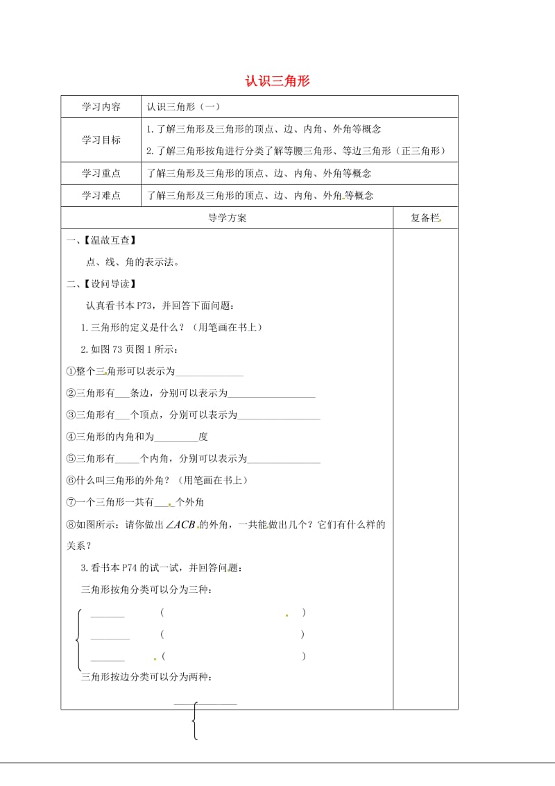 七年级数学下册 第9章 多边形 9.1 三角形 1 认识三角形（一）导学案华东师大版.doc_第1页