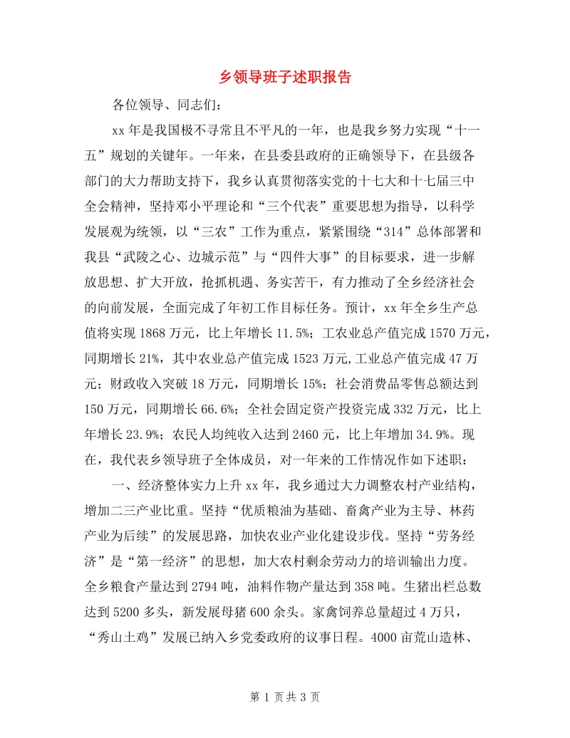 乡领导班子述职报告.doc_第1页