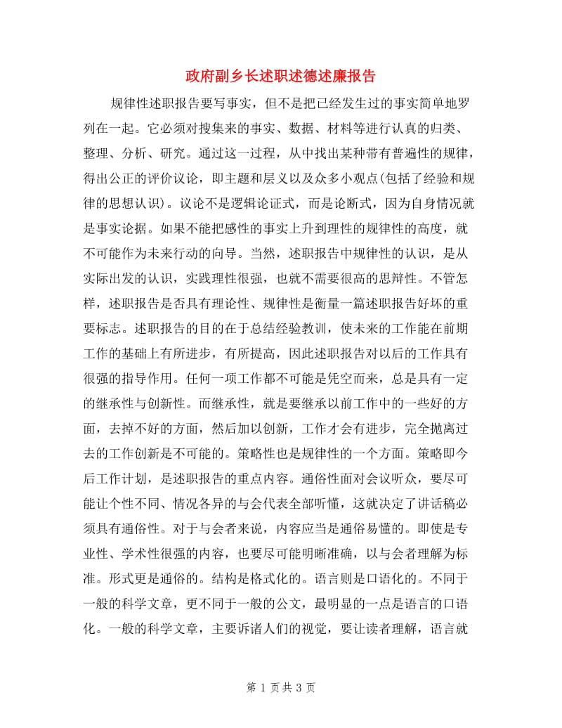 政府副乡长述职述德述廉报告.doc_第1页