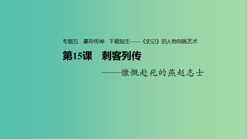 2020版高中語文 專題五 第15課 刺客列傳課件 蘇教版選修《史記》選讀.ppt_第1頁