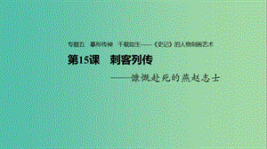 2020版高中語文 專題五 第15課 刺客列傳課件 蘇教版選修《史記》選讀.ppt