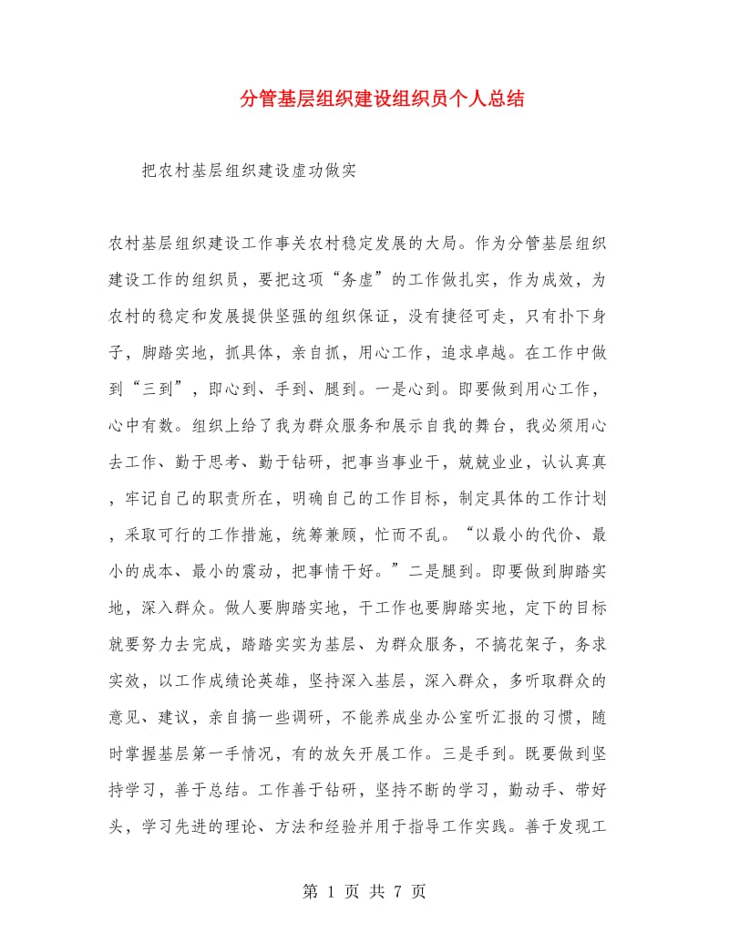 分管基层组织建设组织员个人总结.doc_第1页