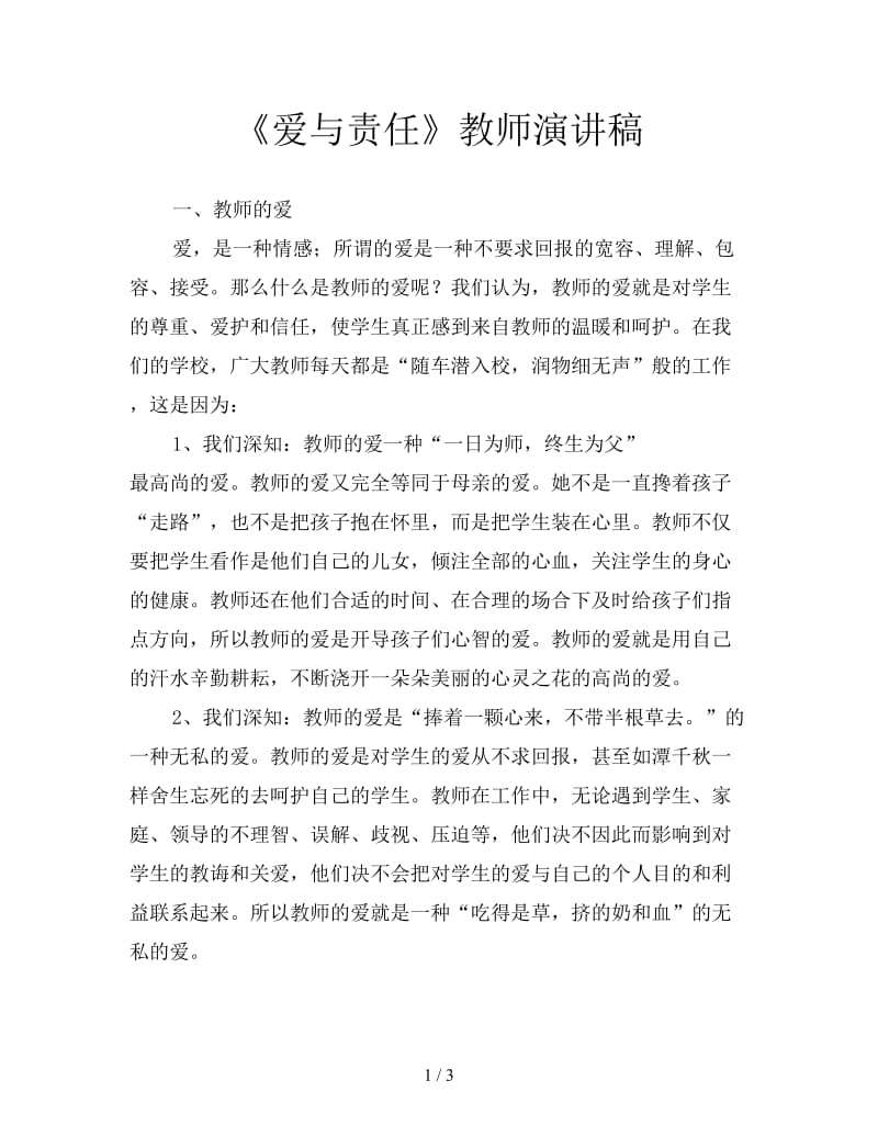 《爱与责任》教师演讲稿.doc_第1页