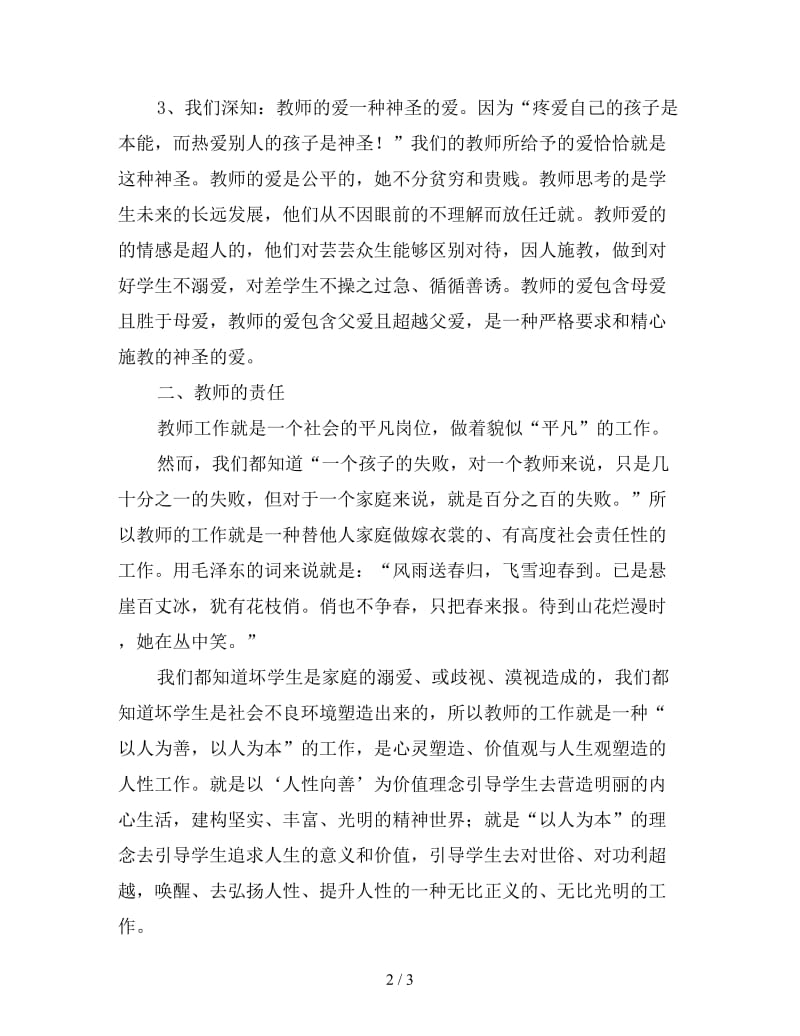 《爱与责任》教师演讲稿.doc_第2页