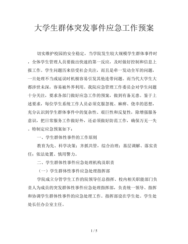 大学生群体突发事件应急工作预案.doc_第1页