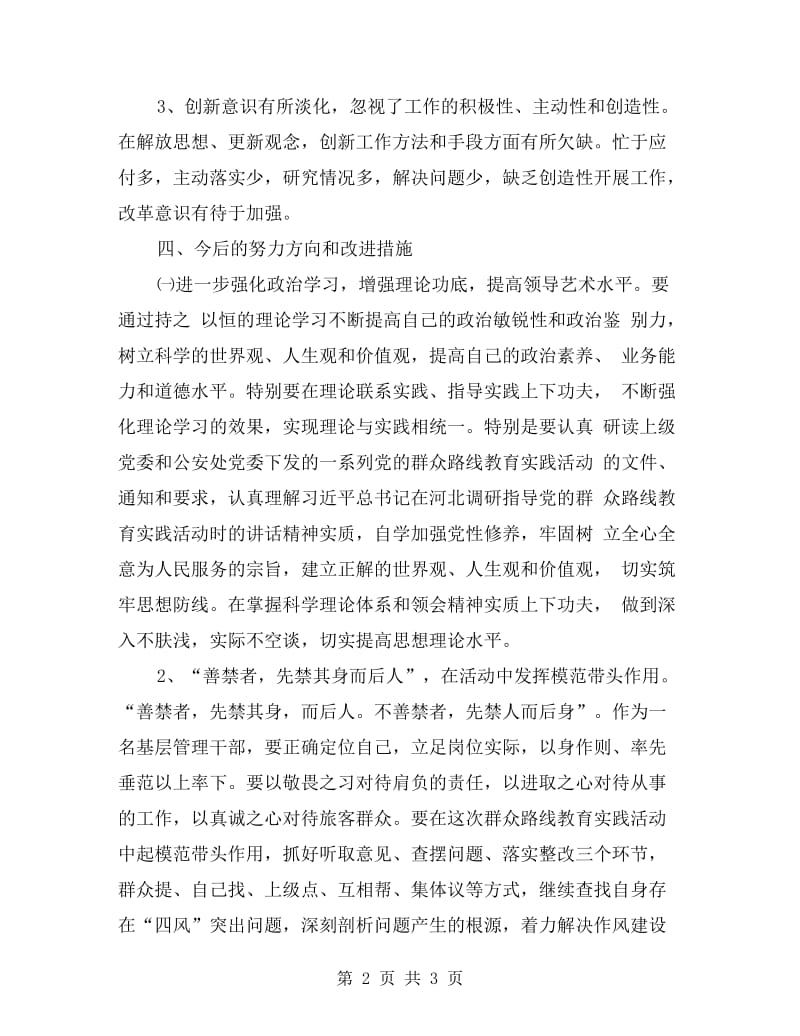 个人自查自纠剖析材料.doc_第2页