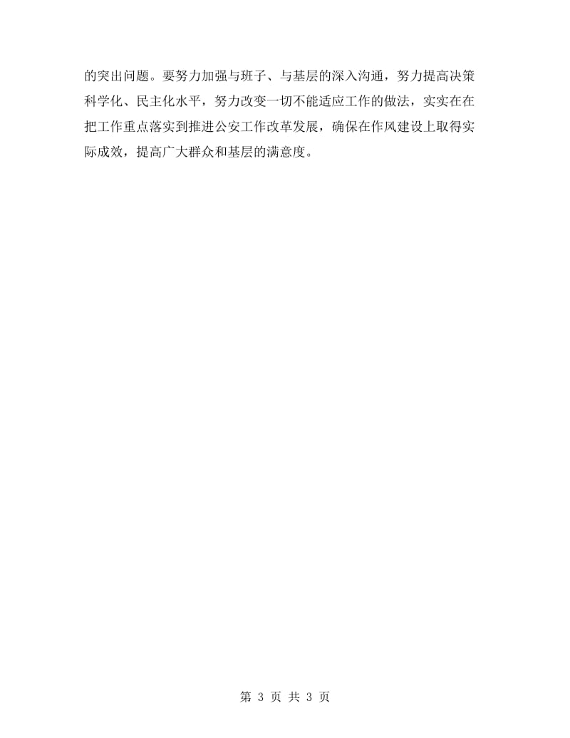 个人自查自纠剖析材料.doc_第3页