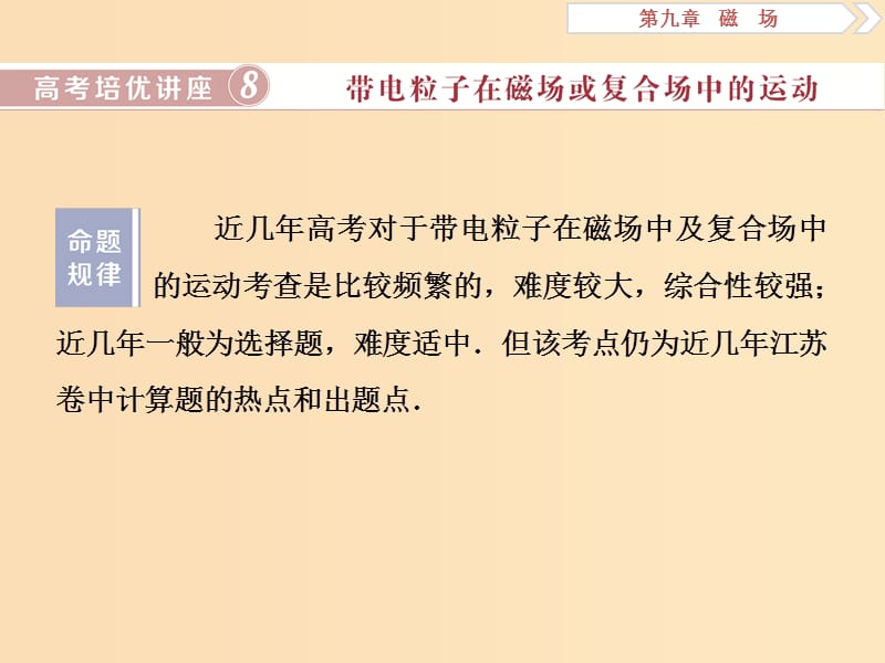 （江蘇專用）2020版高考物理大一輪復(fù)習(xí) 第九章 磁場 高考培優(yōu)講座8 帶電粒子在磁場或復(fù)合場中的運動課件.ppt_第1頁