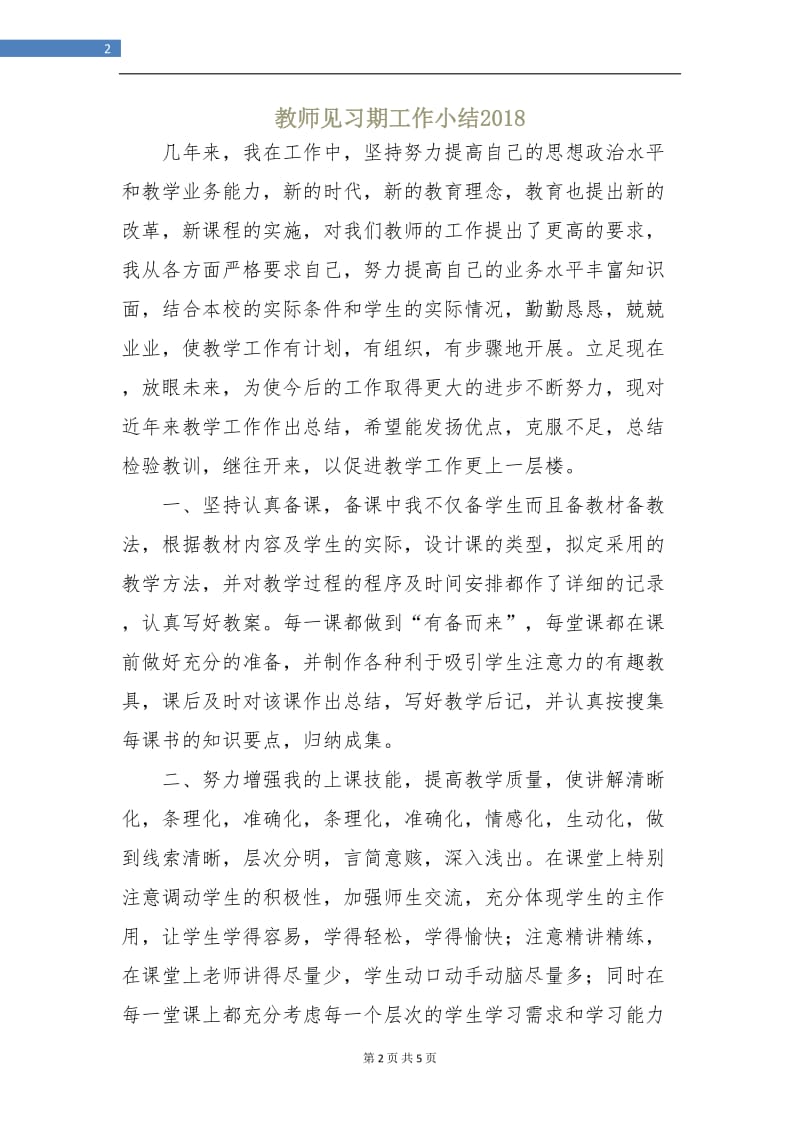 教师见习期工作小结2018.doc_第2页