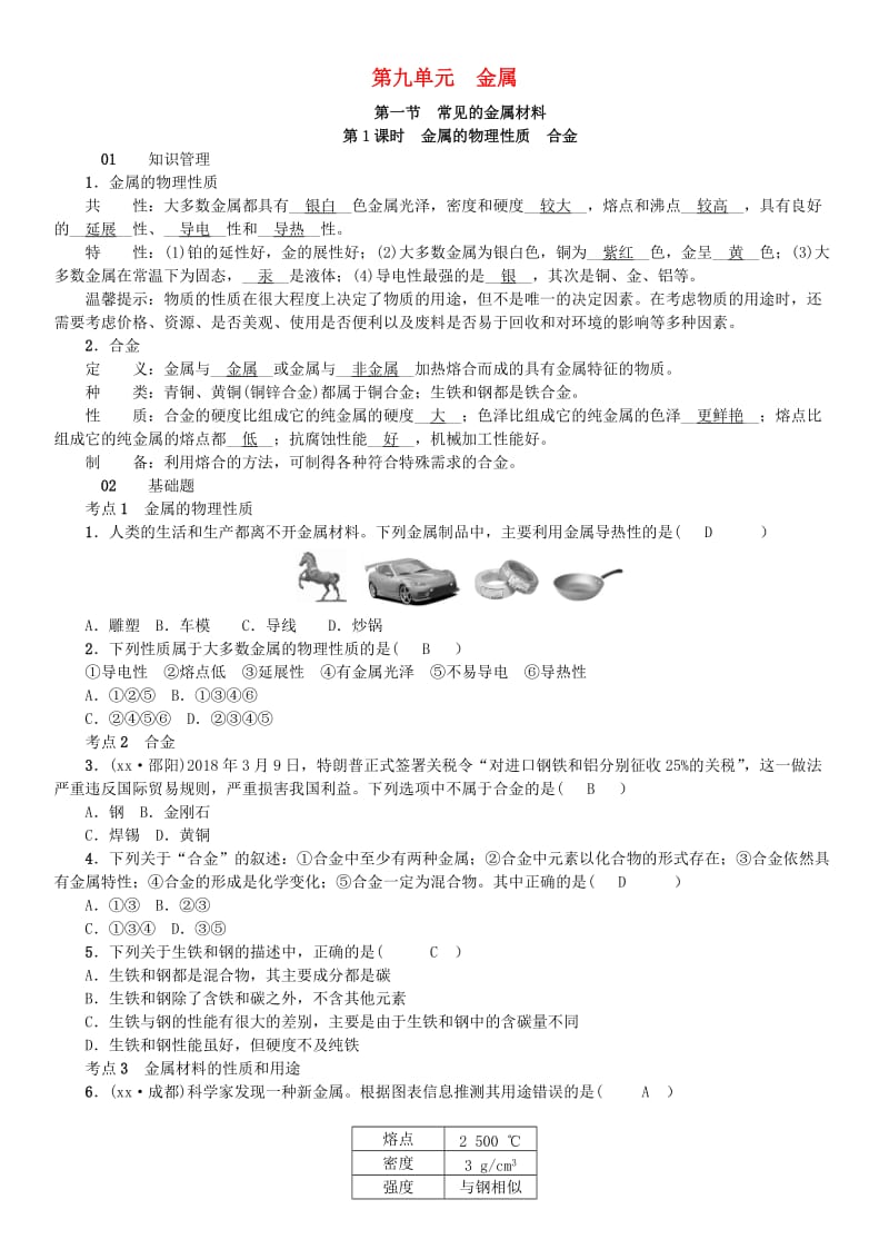 九年级化学下册 第九单元 金属 第一节 常见的金属材料同步测试 （新版）鲁教版.doc_第1页