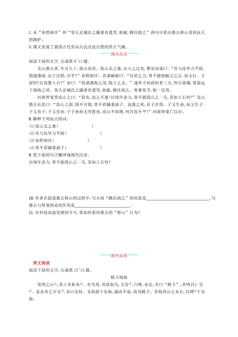 八年级语文上册第六单元22愚公移山课后习题新人教版.doc_第2页