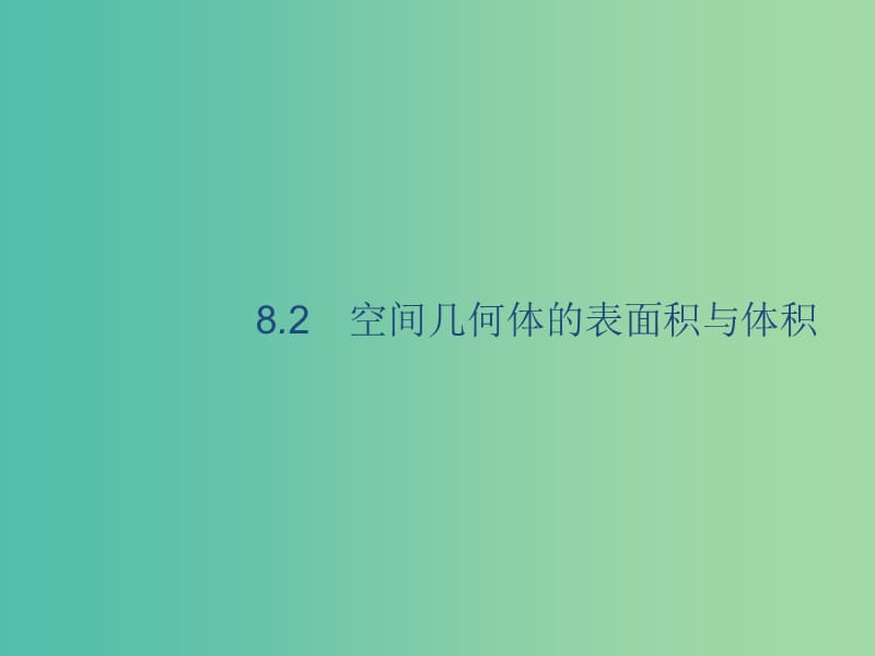 廣西2020版高考數(shù)學(xué)一輪復(fù)習(xí) 第八章 立體幾何 8.2 空間幾何體的表面積與體積課件 文.ppt_第1頁(yè)