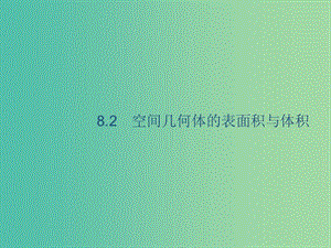 廣西2020版高考數(shù)學(xué)一輪復(fù)習(xí) 第八章 立體幾何 8.2 空間幾何體的表面積與體積課件 文.ppt