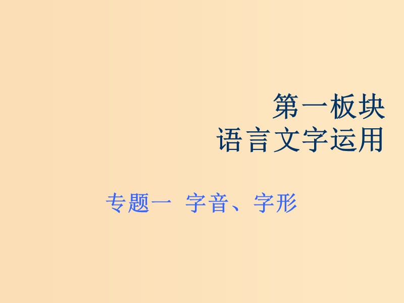 （浙江專(zhuān)版）2020版高考語(yǔ)文一輪復(fù)習(xí) 專(zhuān)題一 字音、字形課件.ppt_第1頁(yè)