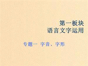 （浙江專版）2020版高考語文一輪復(fù)習(xí) 專題一 字音、字形課件.ppt