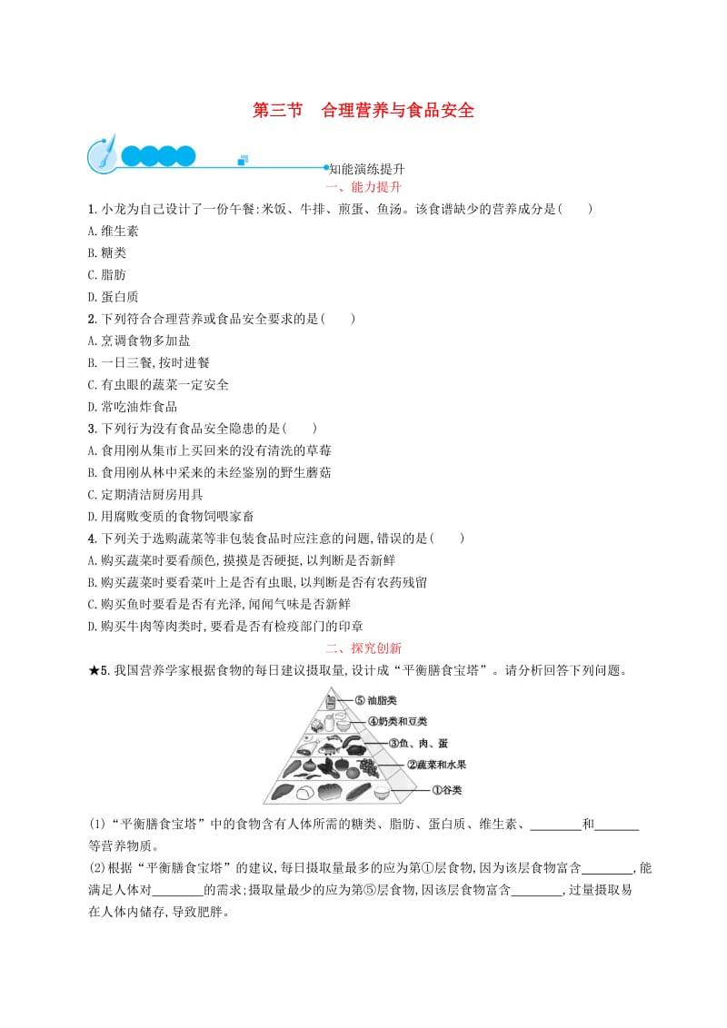 七年级生物下册第四单元生物圈中的人第二章人体的营养第三节合理营养与食品安全知能演练提升 新人教版.doc_第1页