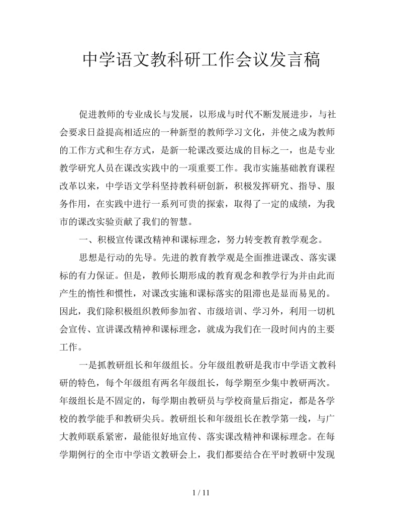 中学语文教科研工作会议发言稿.doc_第1页