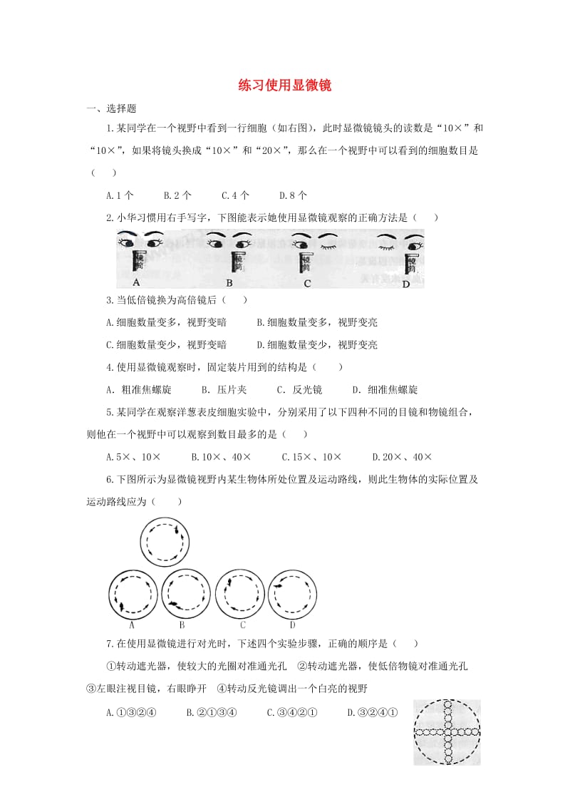 七年级生物上册 2.1.1《练习使用显微镜》同步练习2 （新版）新人教版.doc_第1页