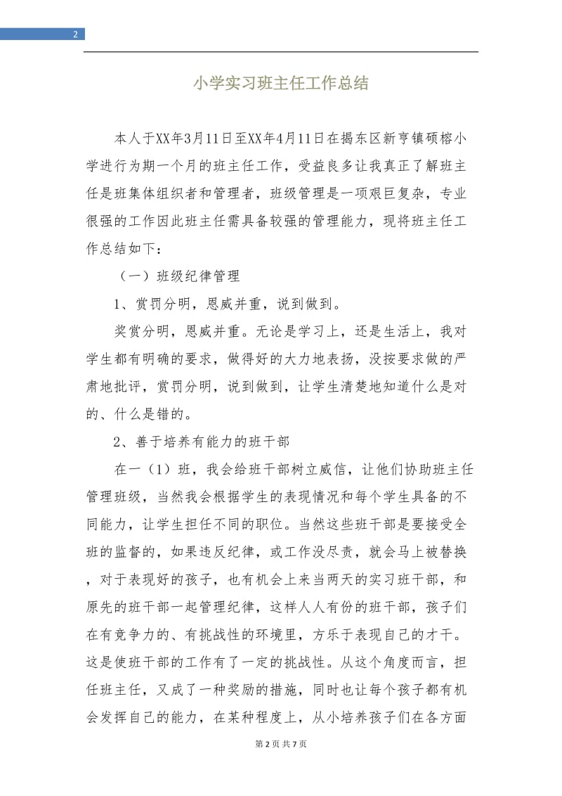 小学实习班主任工作总结.doc_第2页