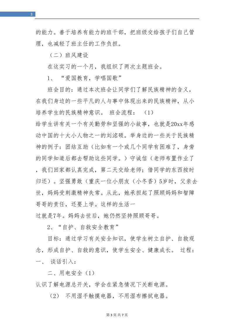 小学实习班主任工作总结.doc_第3页