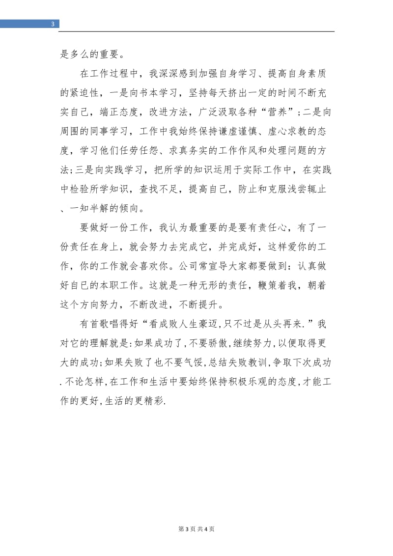 公司实习生试用期满个人转正工作总结.doc_第3页