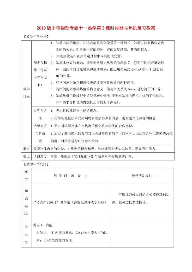 2019版中考物理专题十一热学第3课时内能与热机复习教案.doc_第1页