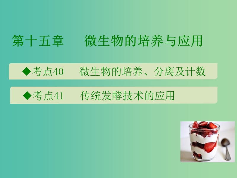 600分考點(diǎn) 700分考法（A版）2019版高考生物總復(fù)習(xí) 第十五章 微生物的培養(yǎng)與應(yīng)用課件.ppt_第1頁