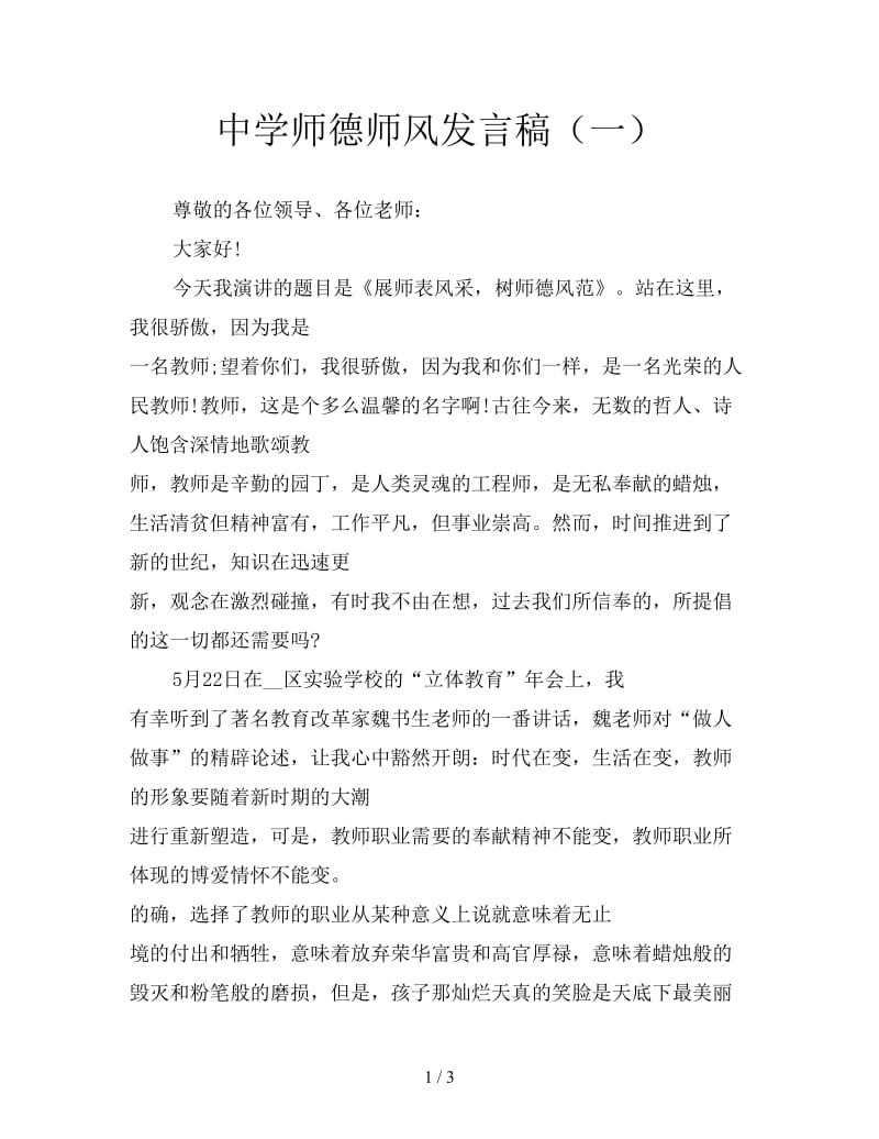 中学师德师风发言稿（一）.doc_第1页