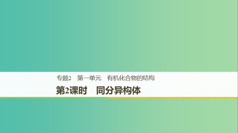 （浙江專用版）2018-2019版高中化學(xué) 專題2 有機物的結(jié)構(gòu)與分類 第一單元 有機化合物的結(jié)構(gòu) 第2課時課件 蘇教版選修5.ppt_第1頁